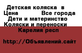 Детская коляска 3в1. › Цена ­ 6 500 - Все города Дети и материнство » Коляски и переноски   . Карелия респ.